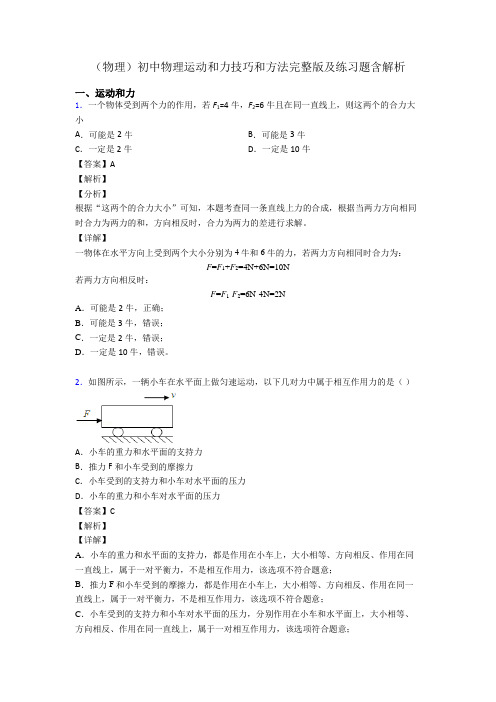 (物理)初中物理运动和力技巧和方法完整版及练习题含解析