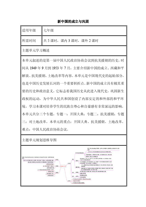 初中历史《新中国的成立与巩固》单元教学设计以及思维导图