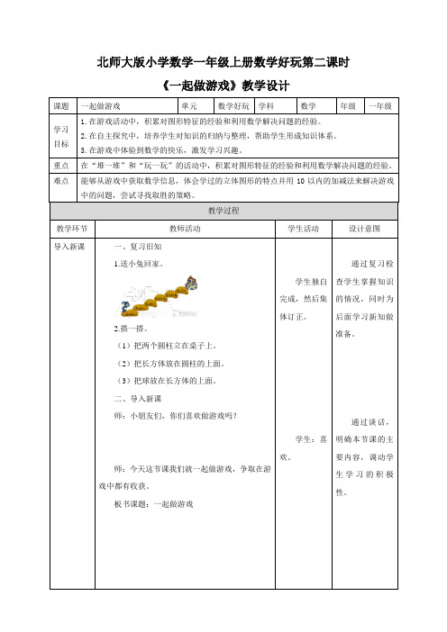 小学数学一年级上册《一起做游戏》教学设计