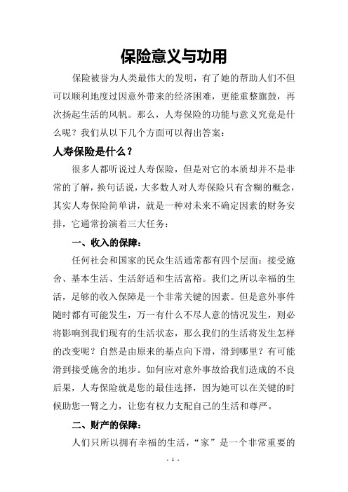 寿险公司营销员新人培训教材新人培训WORD版：保险功能与意义