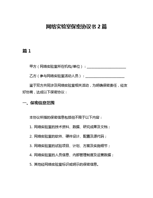 网络实验室保密协议书2篇