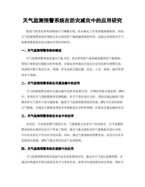 天气监测预警系统在防灾减灾中的应用研究