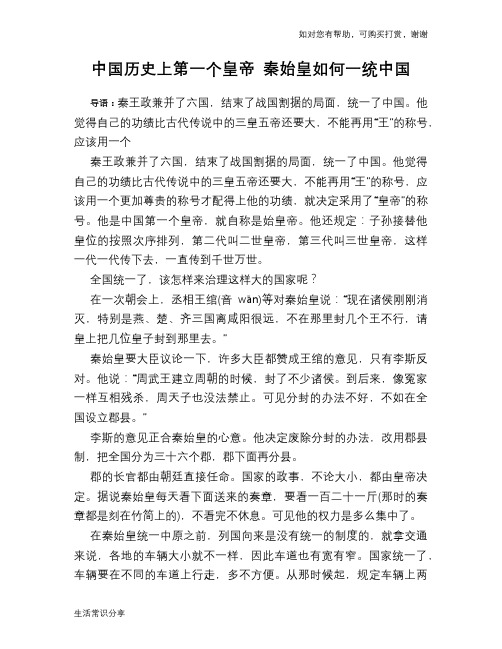 历史趣谈：中国历史上第一个皇帝 秦始皇如何一统中国