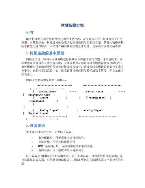 同轴监控方案