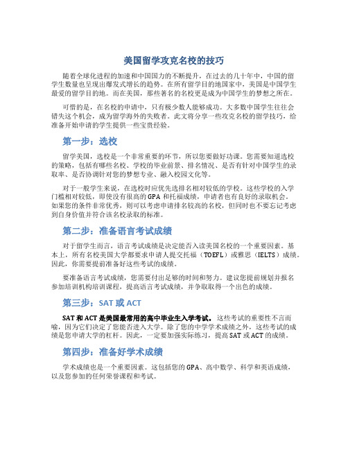 美国留学攻克名校的技巧