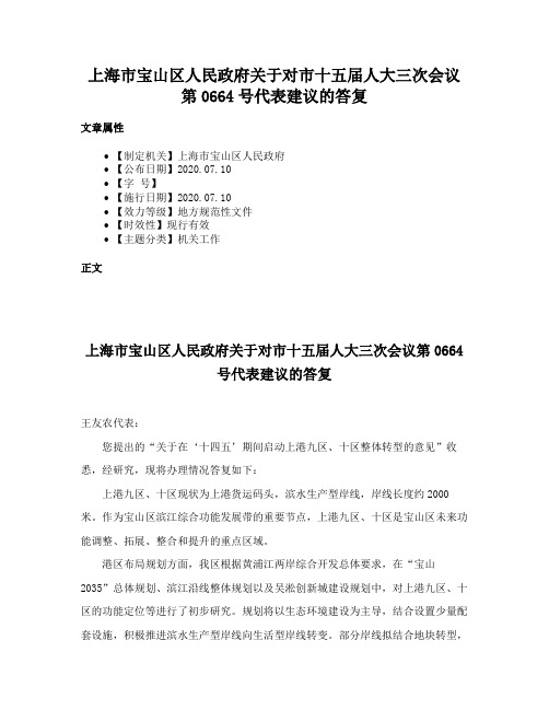 上海市宝山区人民政府关于对市十五届人大三次会议第0664号代表建议的答复