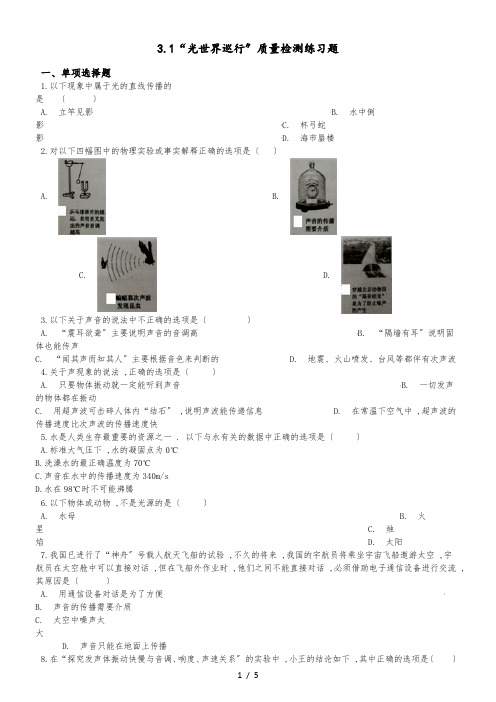 粤沪版八年级物理上册：3.1“光世界巡行”质量检测练习题