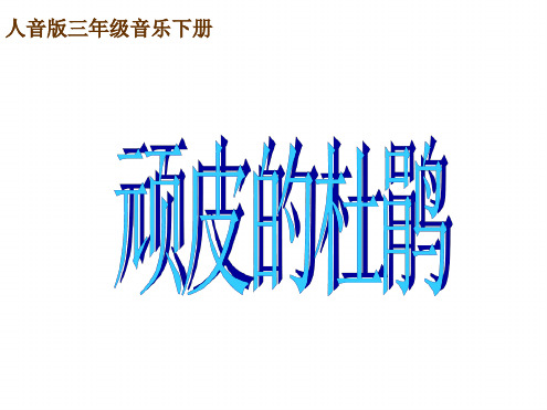 三年级下册音乐教学课件顽皮的小杜鹃课件3湘教版