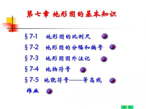 测量学四版 七章地形图的基本知识