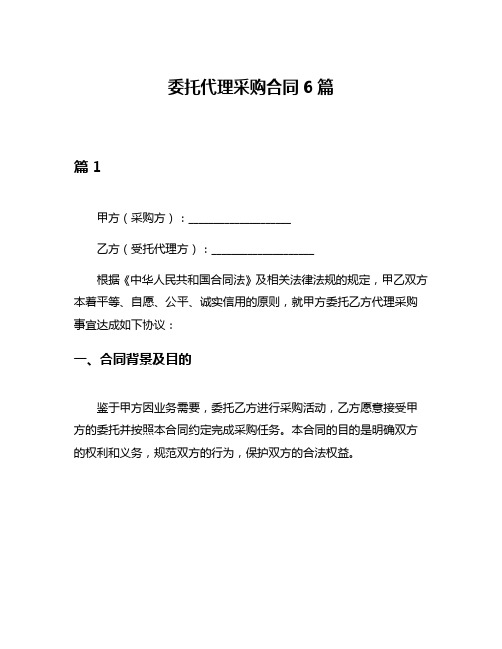 委托代理采购合同6篇