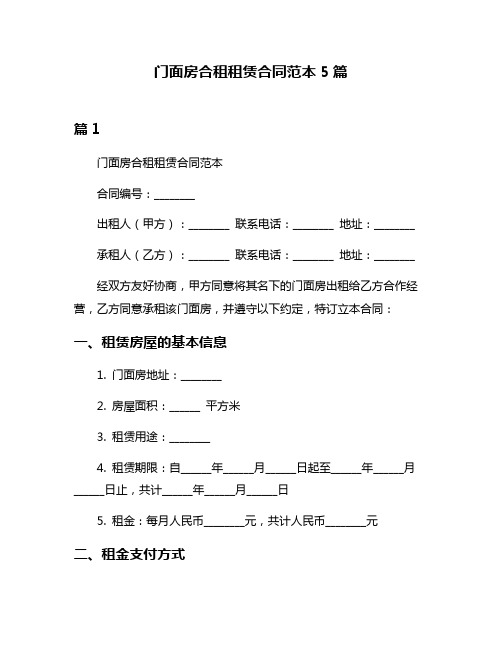 门面房合租租赁合同范本5篇