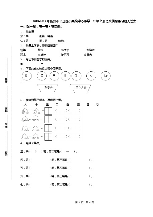 2018-2019年扬州市邗江区杭集镇中心小学一年级上册语文模拟练习题无答案