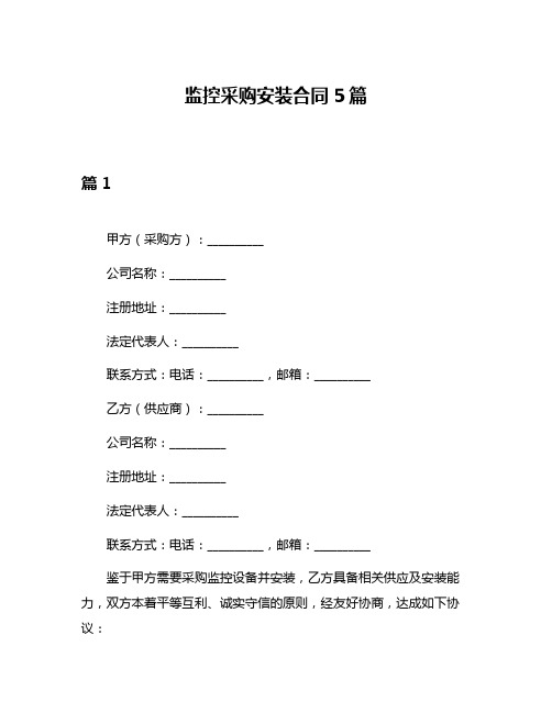 监控采购安装合同5篇