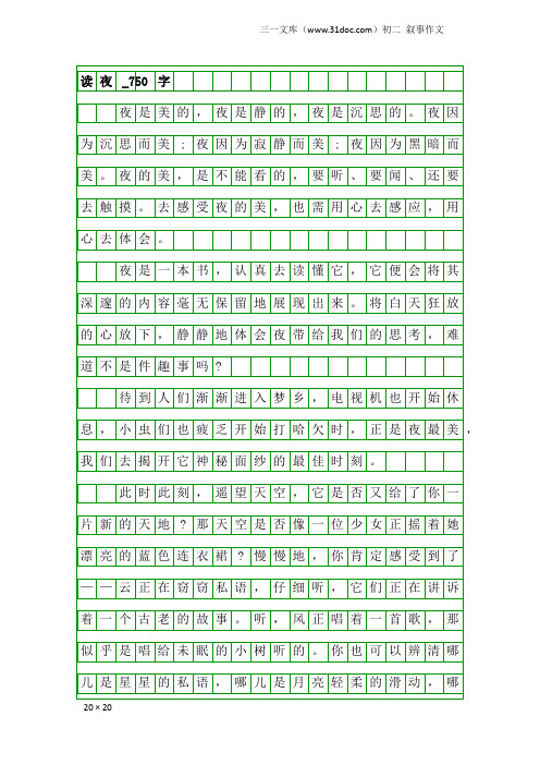 初二叙事作文：读夜_750字