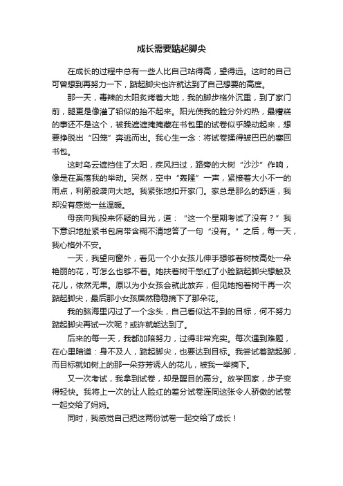 成长需要踮起脚尖