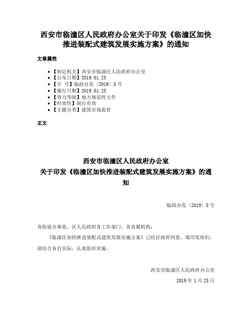 西安市临潼区人民政府办公室关于印发《临潼区加快推进装配式建筑发展实施方案》的通知