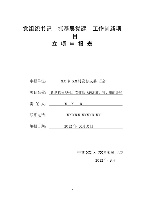 党组织书记抓基层党建工作创新项目立项申报表0