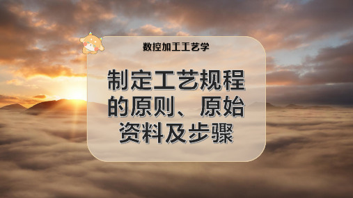 制定工艺规程的原则、原始资料及步骤