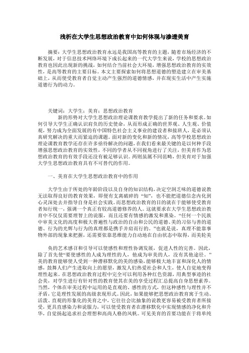 浅析在大学生思想政治教育中如何体现与渗透美育