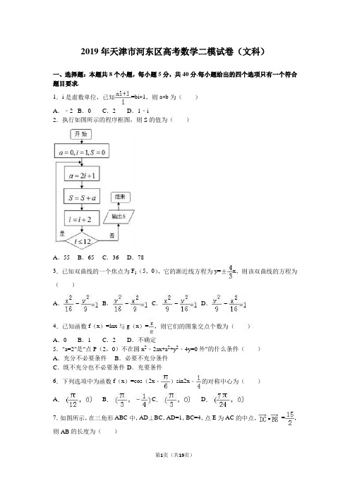 2019年天津市河东区高考数学二模试卷(文科)含答案解析