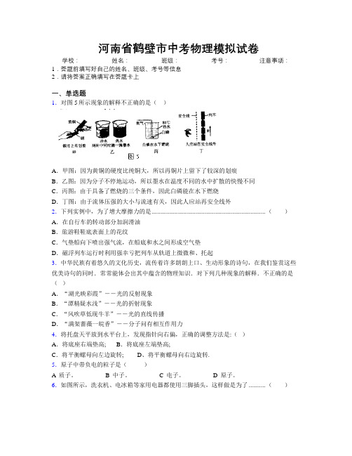 最新河南省鹤壁市中考物理模拟试卷附解析