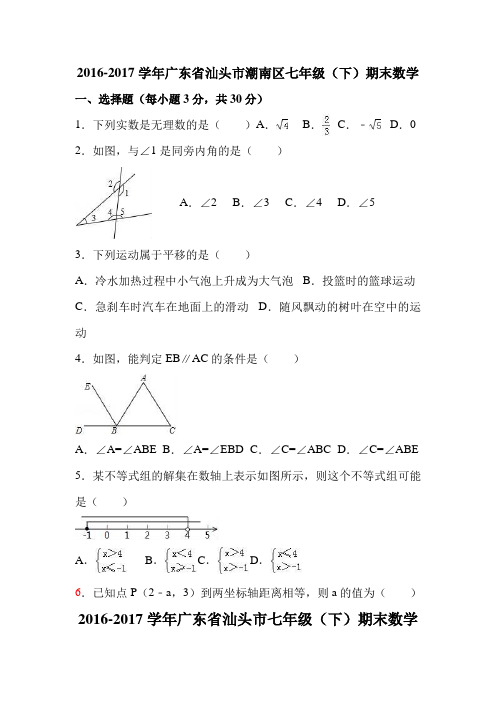 2016-2017学年广东省汕头市潮南区七年级(下)期末数学