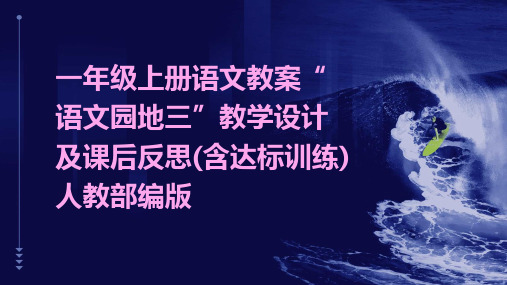 一年级上册语文教案“语文园地三”教学设计及课后反思(含达标训练)人教部编版