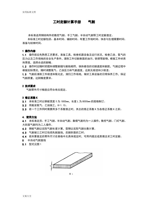 工时定额计算手册簿气割