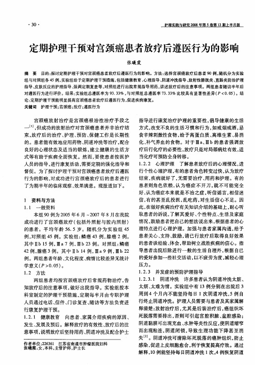 定期护理干预对宫颈癌患者放疗后遵医行为的影响
