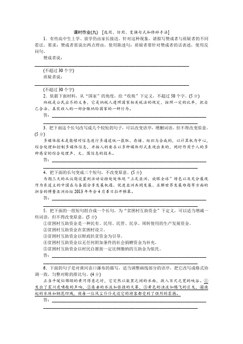 2015安徽高考语文一轮复习练习题(九)[选用、仿用、变换句式和修辞手法]含答案