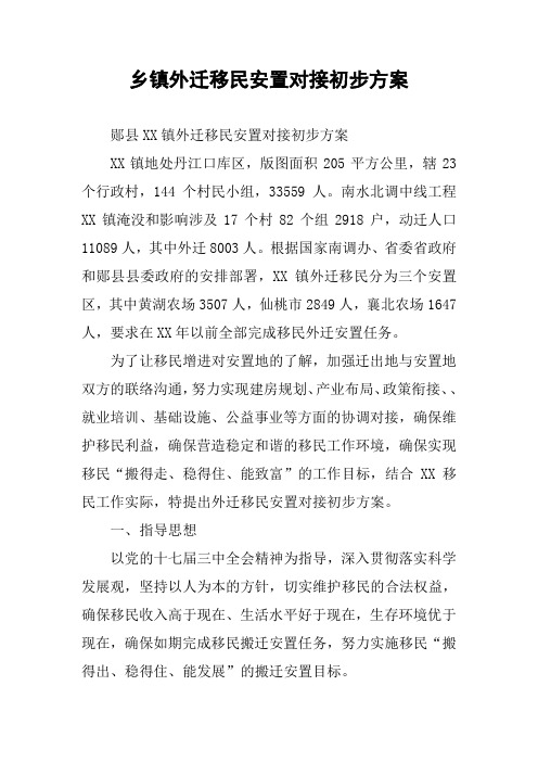 乡镇外迁移民安置对接初步方案