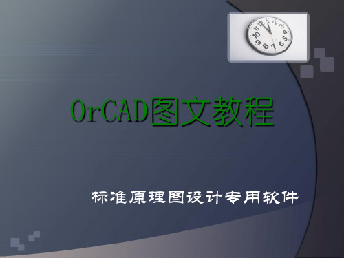 OrCAD经典教程全解