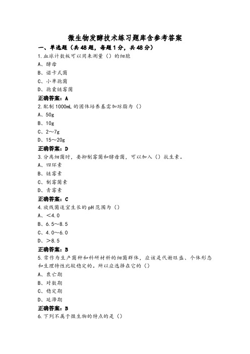 微生物发酵技术练习题库含参考答案