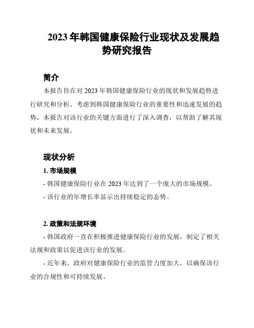 2023年韩国健康保险行业现状及发展趋势研究报告