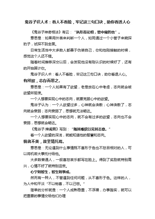 鬼谷子识人术：看人不看脸，牢记这三句口诀，助你看透人心