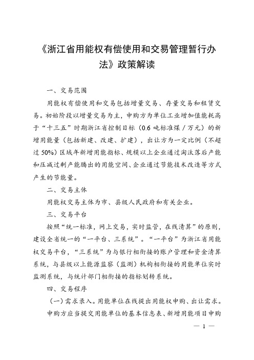 《浙江省用能权有偿使用和交易管理暂行办法》政策解读