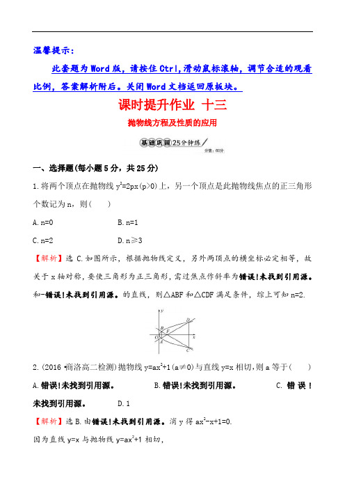 金榜名师推荐2018学年高中数学北师大选修1-1同课异构练习 第二章 圆锥曲线与方程 2.2.2.2课时提升作业 十三