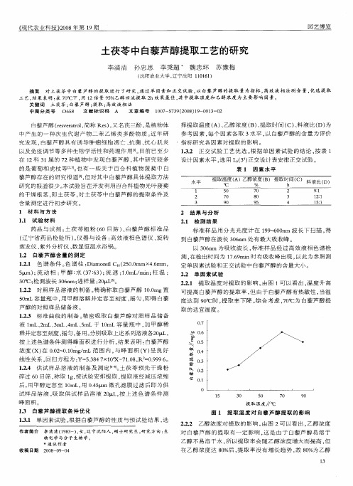 土茯苓中白藜芦醇提取工艺的研究