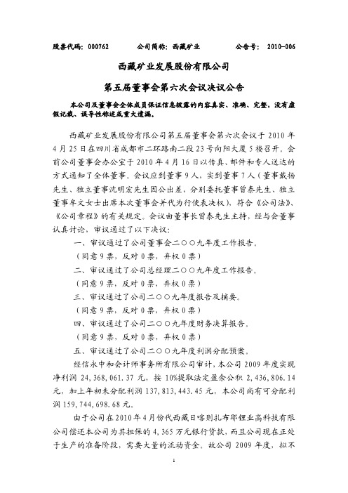 西藏矿业:第五届董事会第六次会议决议公告 2010-04-27