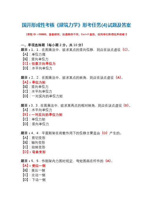 国开形成性考核00883《建筑力学》形考任务(4)试题及答案