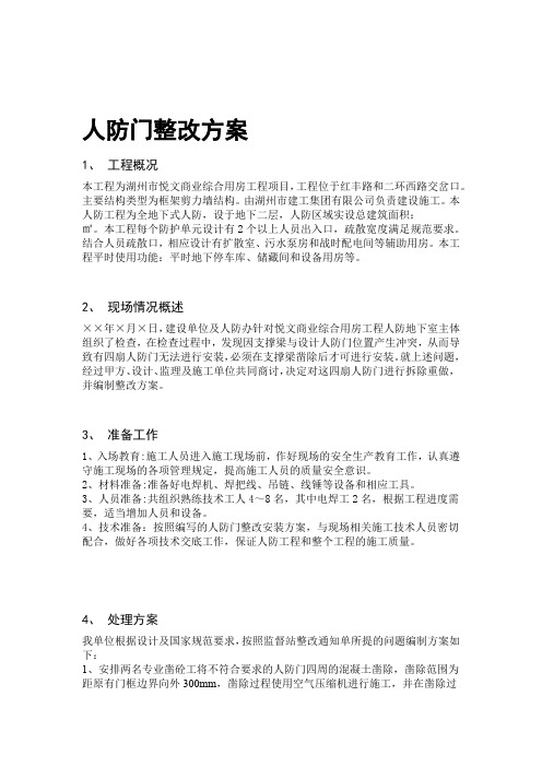 人防门整改方案