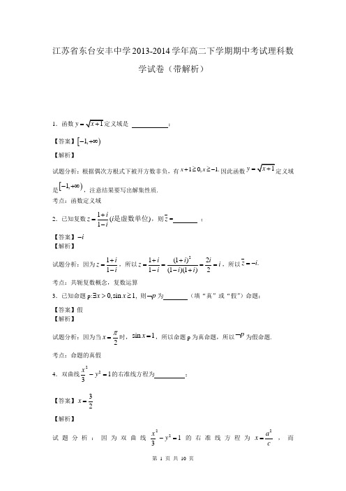 江苏省东台安丰中学2013-2014学年高二下学期期中考试理科数学试卷(带解析)