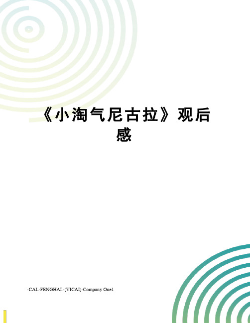 《小淘气尼古拉》观后感