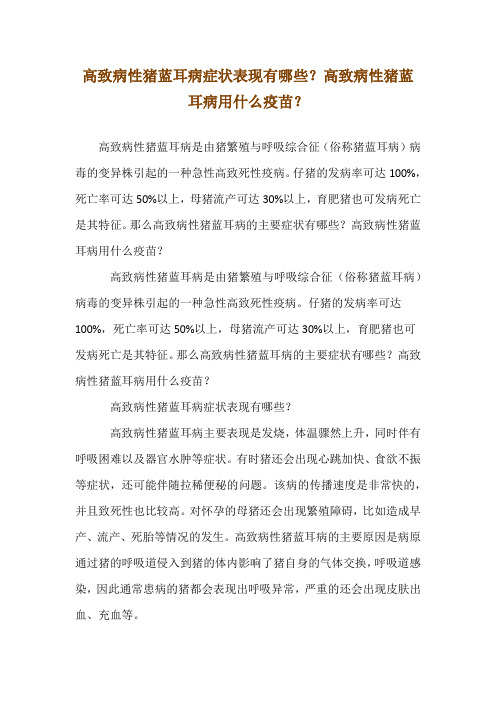 高致病性猪蓝耳病症状表现有哪些？高致病性猪蓝耳病用什么疫苗？