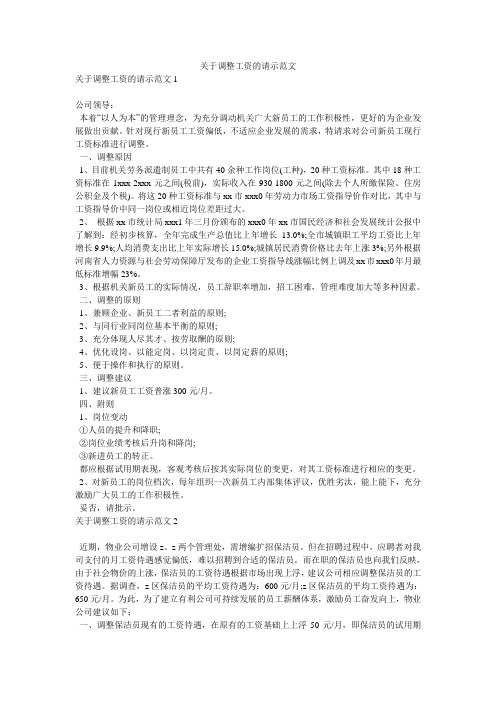 关于调整工资的请示范文