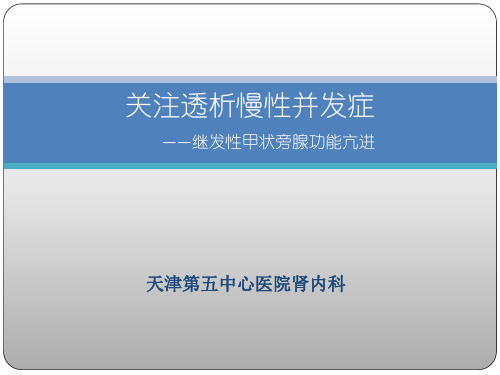 尿毒症继发甲状旁腺功能亢进的手术治疗(孙长喜)