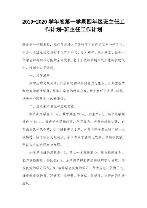 2019-2020学年度第一学期四年级班主任工作计划-班主任工作计划