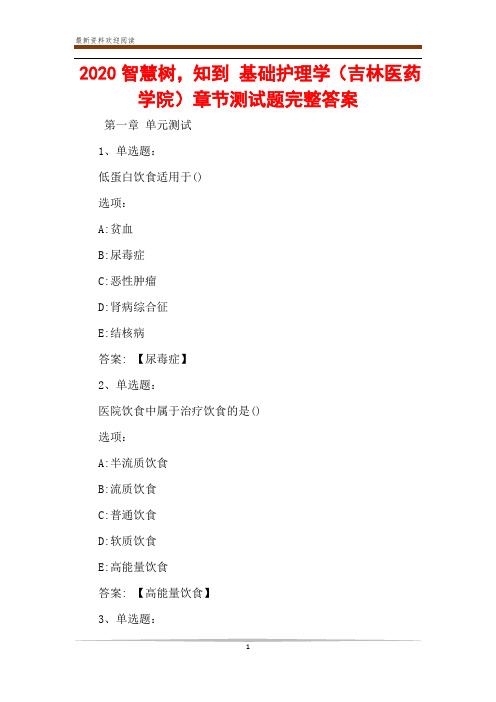 2020智慧树,知到 基础护理学(吉林医药学院)章节测试题完整答案