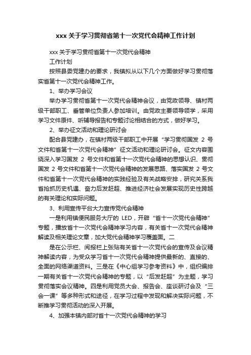 xxx关于学习贯彻省第十一次党代会精神工作计划