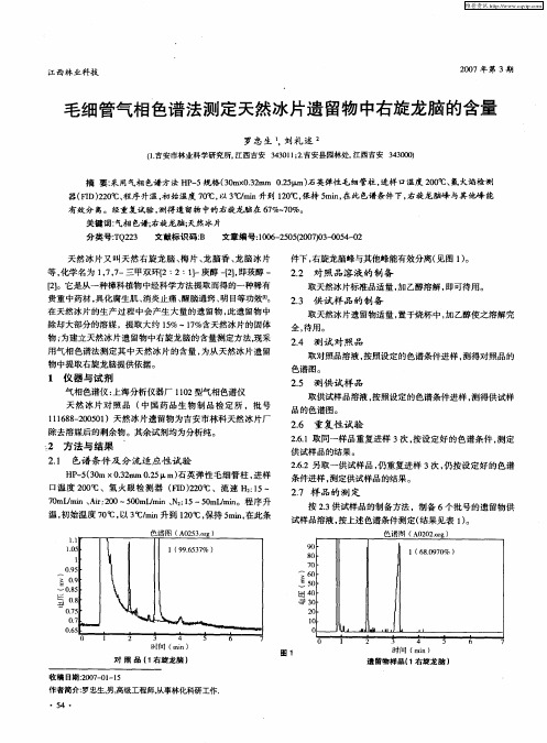 毛细管气相色谱法测定天然冰片遗留物中右旋龙脑的含量